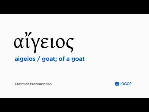 How to pronounce Aigeios in Biblical Greek - (αἴγειος / goat; of a goat)