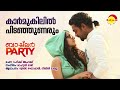 Karmukilil | Bachelor Party | Shreya Ghoshal | Nikhil Mathew | Rahul Raj | Rafeeq Ahammed