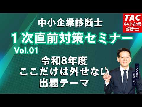 【中小企業診断士】令和8年度 1次直前対策セミナーVol.01「ここだけは外せない出題テーマ」(TAC中小企業診断士講座 )