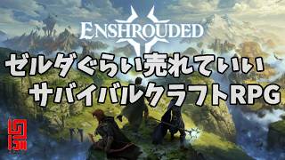 【Enshrouded~霧の王国~】　建築神ゲー　リアル版マインクラフト
