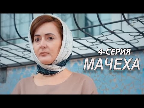 'Мачеха' 4-серия. Узбекский сериал на русском