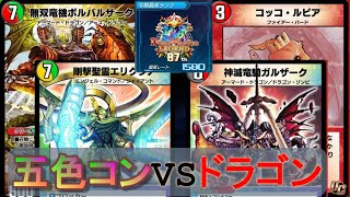 【デュエプレ】5色ボルバル＋エリクシアVSドラゴン【レジェンド到達デッキ】