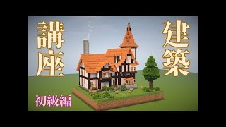 【マインクラフト】誰でもできる！いい感じな民家の作り方　内装編