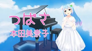 つばさ 歌ってみた
