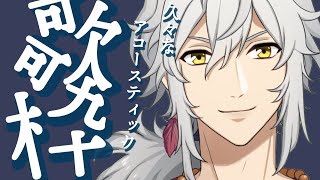 【歌枠】今年はじめの弾き語り配信【VTuber】