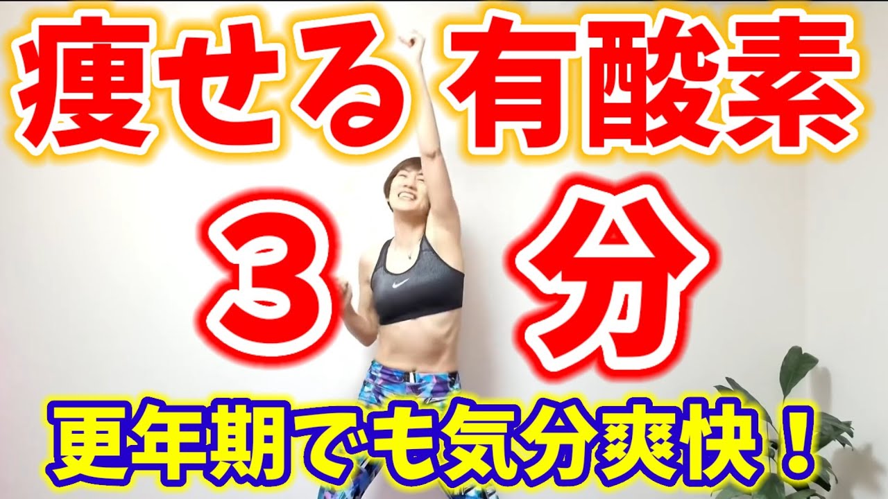 【更年期ダイエット】３分有酸素！脂肪燃焼🔥血流改善！気分も上がる❤️ウォーキングの変わりに🎵
