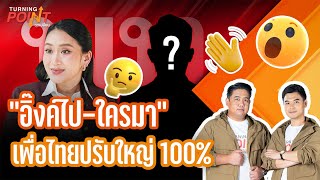 TURNING POINT จุดเปลี่ยน | 22 ต.ค. 68