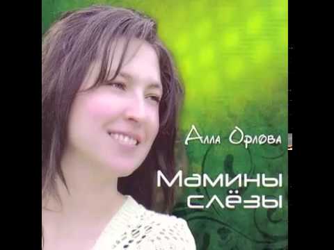 Алла Орлова - Мамины Слёзы. (Alla Orlova - Mother's Tears)