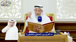 531 - ما الفرق بين الخاطئ والمُخطئ؟ - عثمان الخميس