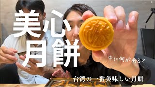 【実食レビュー】香港美心「流心月餅」を台湾で食べてみた！