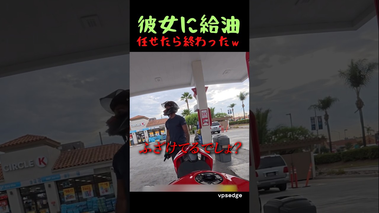 彼女に給油任せたら終わったｗ