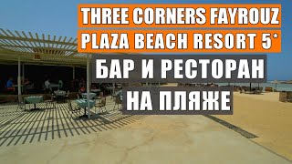 Видео об отеле The Three Corners Fayrouz Plaza Beach Resort, 3
