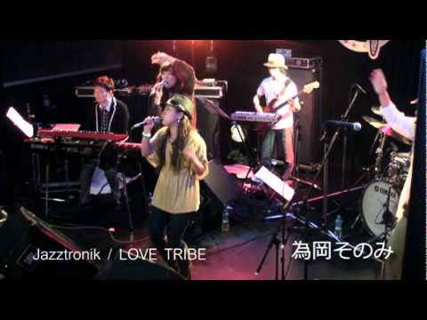 為岡そのみ - Love Tribe / Jazztronik