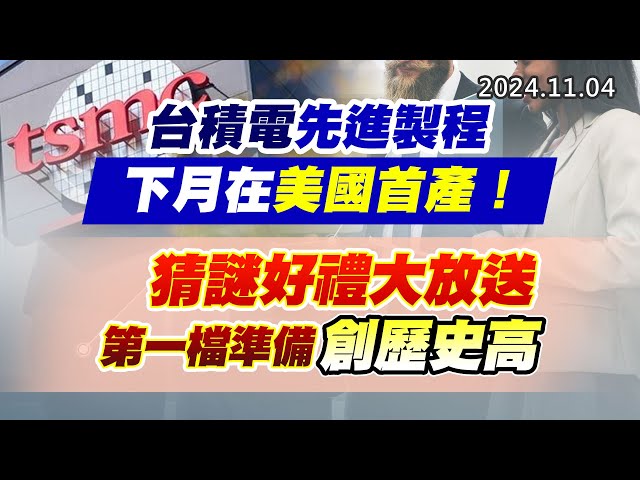 20241104《股市最錢線》#高閔漳 “台積電先進製程下月在美國首產！”“猜謎好禮大放送，第一檔準備創歷史高”