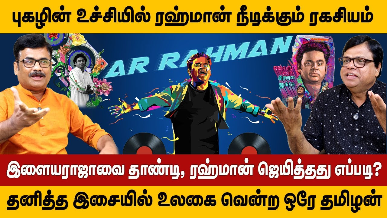 இளையராஜாவை தாண்டி, ரஹ்மான் ஜெயித்தது எப்படி? புகழின் உச்சியில் ரஹ்மான் நீடிக்கும் ரகசியம்