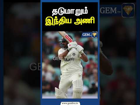 தடுமாறும் இந்திய அணி | Ind vs Eng 5th Test Match | Tamil Latest News