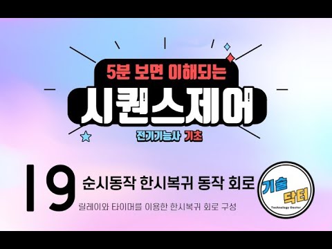 전기 시퀀스제어 기초 19