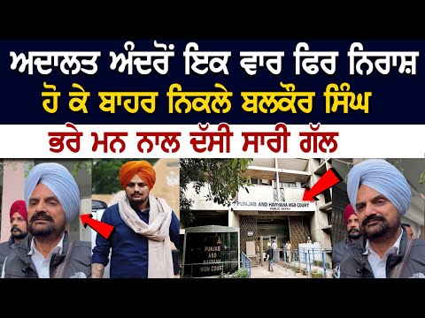 ਅਦਾਲਤ ਅੰਦਰੋਂ ਇਕ ਵਾਰ ਫਿਰ ਨਿਰਾਸ਼ ਹੋ ਕੇ ਬਾਹਰ ਨਿਕਲੇ Balkaur Sidhu, ਭਰੇ ਮਨ ਨਾਲ ਦੱਸੀ ਸਾਰੀ ਗੱਲ