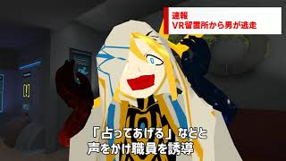 【速報】VR留置所から男が逃走