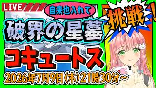 【破界の星墓】⭐自来也が強い！コキュートスの星墓に挑戦！【モンスト】