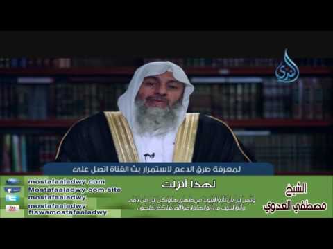  لهذا أنزلت 7 وَلَيْسَ الْبِرُّ بِأَنْ تَأْتُوْاْ الْبُيُوتَ مِن ظُهُورِهَا | الشيخ مصطفي العدوي 