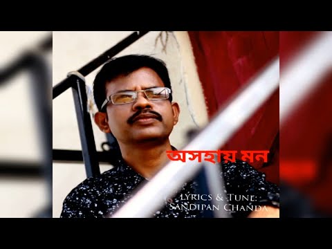 ASOHAY MON || SANDIPAN CHANDA  OFFICIAL || NEW BENGALI SONG ||