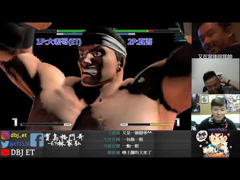 KOF XIV ET vs 真吾　這縮圖你以為是????但沒想到格擋王是.....
