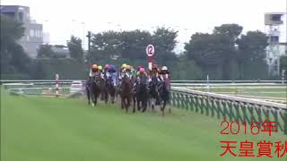 今年の秋競馬の締めくくり天皇賞秋一体誰が勝つのか新しい歴史をかえそう！去年の2016年の天皇賞秋