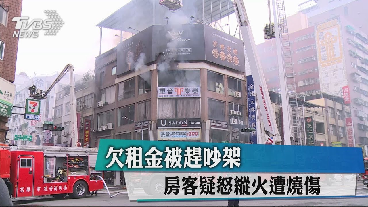 欠租金被趕吵架　房客疑怒縱火遭燒傷