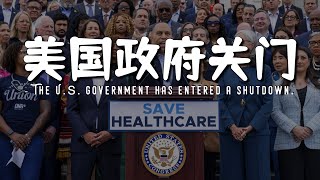 时隔7年美政府再度停摆，美股会迎来暴跌吗｜数据停止发布，美联储本月还会如期降息吗｜复盘政府停摆对于美股的历史影响