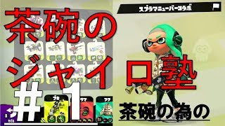 【スプラトゥーン2】楽しいね！このゲーム！#1