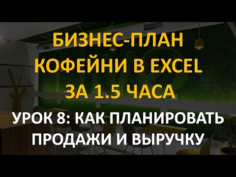 , title : 'Бизнес-план кофейни в Excel за 1.5 часа: 8 урок. Как прогнозировать продажи и выручку'