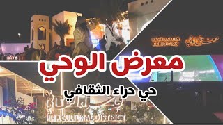 جولة في معرض الوحي حي حراء الثقافي بمكة المكرمة