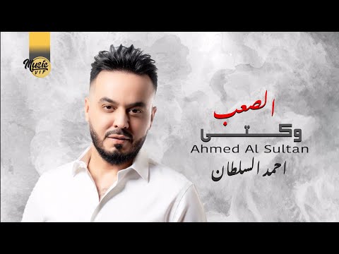 وكتي الصعب احمد السلطان