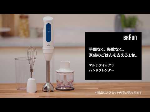 マルチクイック3 ハンドブレンダー BRAUN ホワイト MQ30001M BRAUN