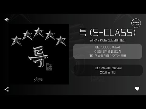 Stray Kids (스트레이 키즈) - 특 (S-Class) [가사]