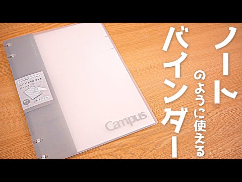 【ルーズリーフ】KOKUYO ノートのように使えるバインダー｜ぴーすけチャンネル
