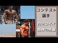 【第47回晴天トーク動画】憧れる身体のコンテスト選手を紹介してみた!!