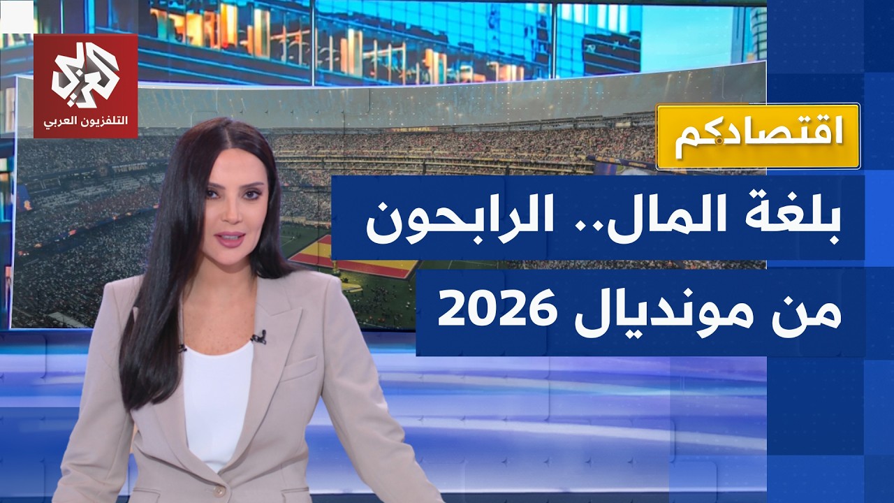 بعيدا عن المستطيل الأخضر.. بلغة المال من كان الكاسب الأكبر في مونديال 2026؟