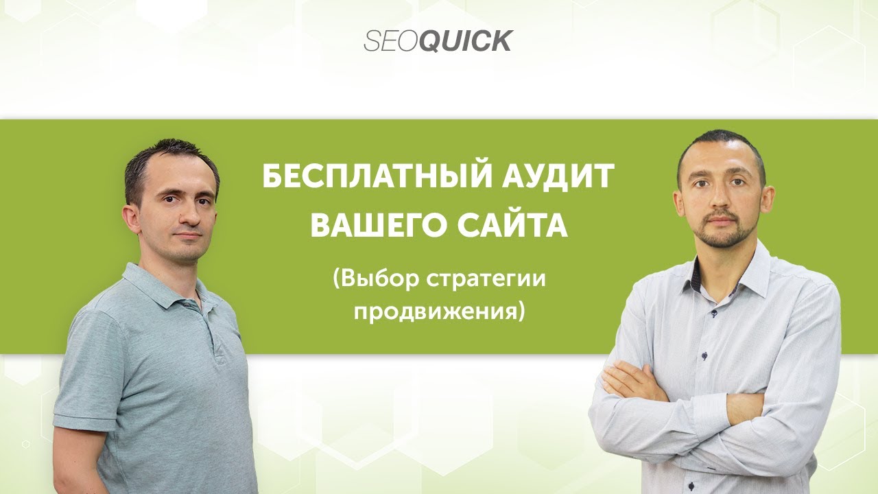 Бесплатный АУДИТ Вашего сайта для большего трафика и продаж | Вебинар