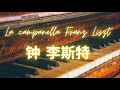 La Campanella Franz Liszt 钟 李斯特 Piano Pianomusic Pianocover Pianotutorial Pianosheets