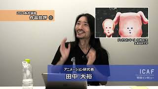田中大裕（アニメーション研究者）篇