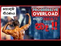 Progressive overload and bodybuilding - alpha lee fitness - workout harder than last time - sinhala