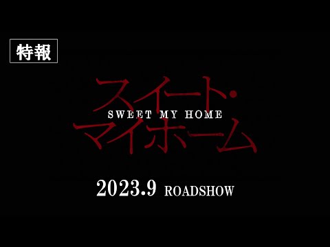 スイート・マイホームのサムネイル画像