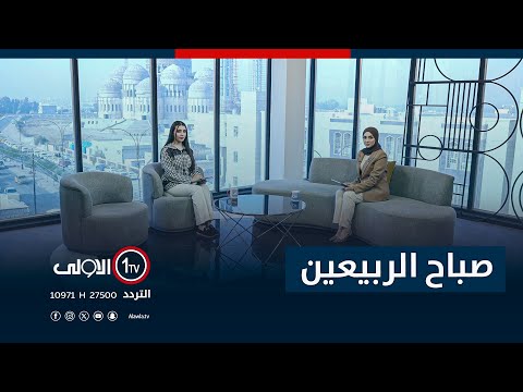 فيديو | صباح الربيعين 25-11-2025