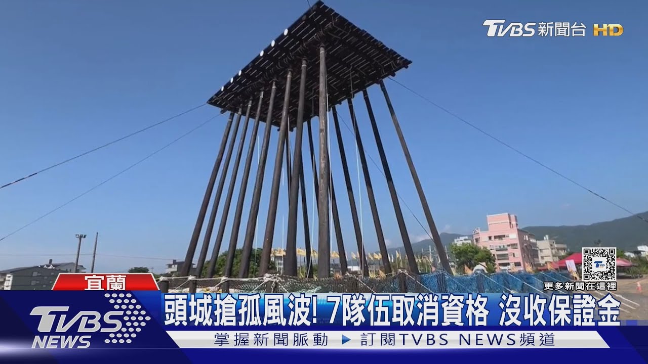 頭城搶孤風波！7隊伍取消資格　沒收保證金