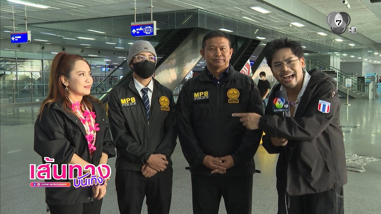 รายการ สายสืบชาวบ้าน ลงพื้นที่พร้อมกับสายสืบตัวจ