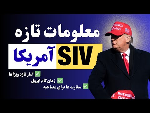 گزارش تازه ویزای اس آی وی آمریکا  USA SIV Visa Updated Report for Afghanistan