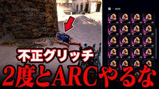 不正するくらいなら2度とARCをやるなボケ【ARC Raiders/アークレイダース】
