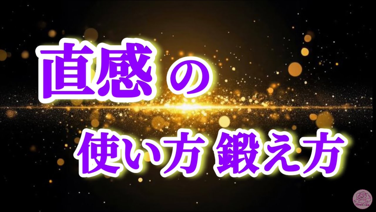 眠らせておくなんてもったいない！直感の使い方や鍛え方、今日からできることについて話します😊